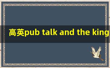 高英pub talk and the king english翻译